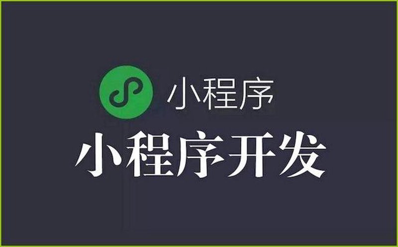 小程序定制:微创新,大机遇